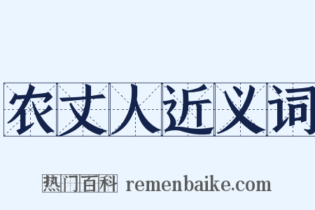 农丈人近义词是什么意思的图片